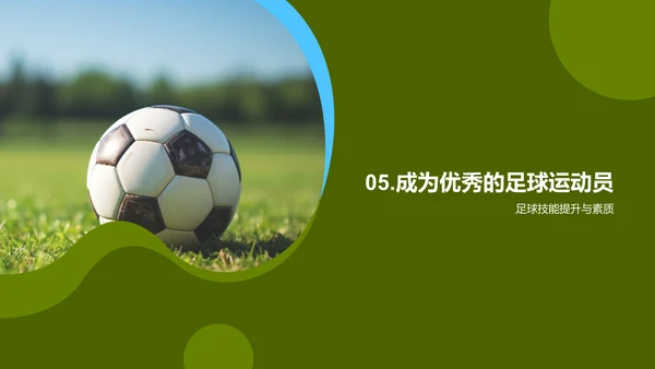 足球运动的魅力