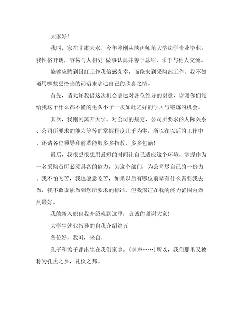 大学生就业指导的自我介绍(5篇)