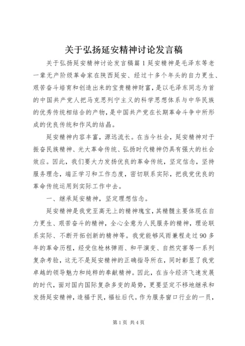 关于弘扬延安精神讨论发言稿.docx