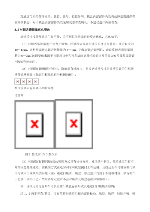 昆明地铁首期工程电客列车通道门门锁锁闭结构优化方案.docx