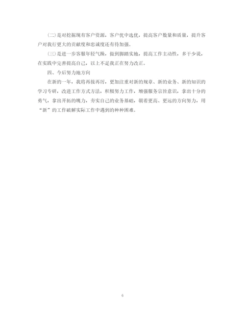 精编之银行客户经理的个人总结范文.docx