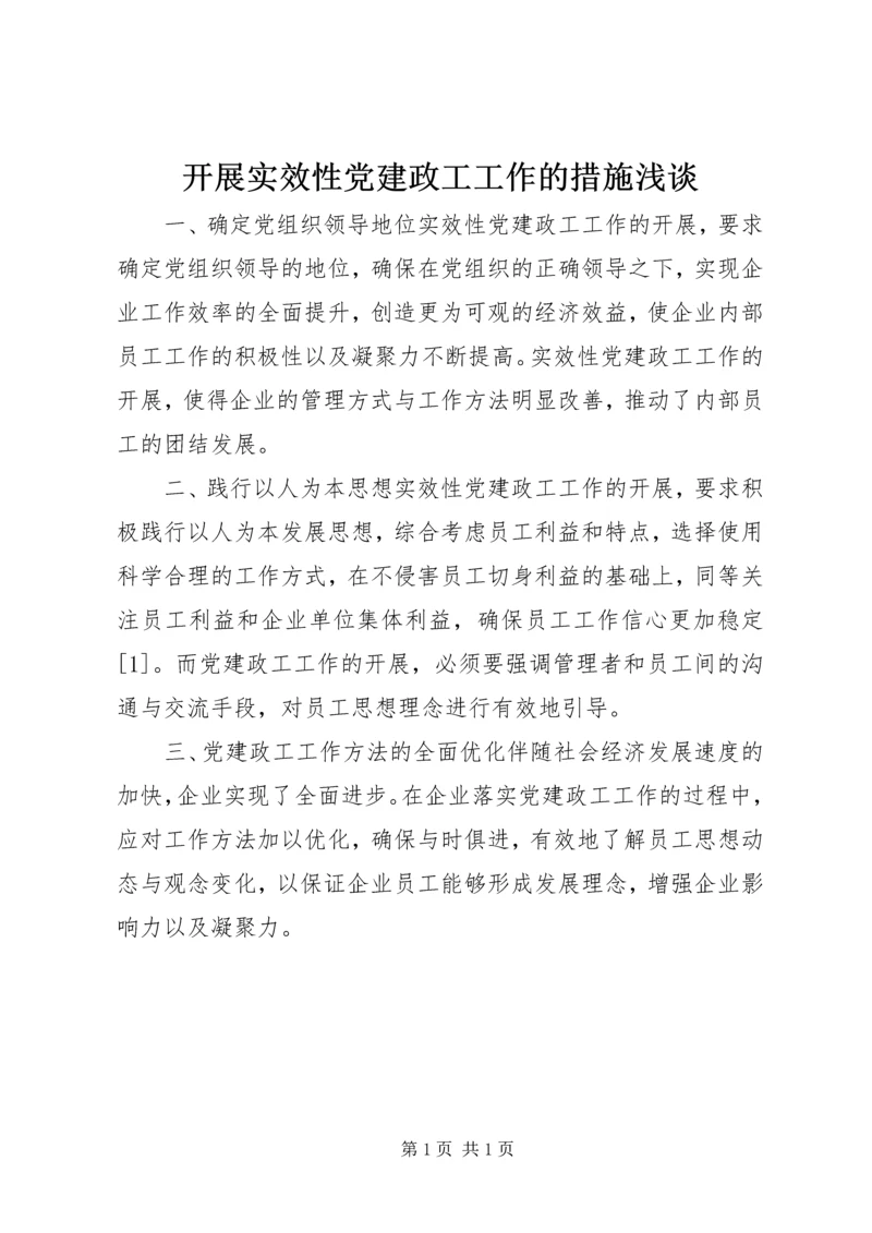 开展实效性党建政工工作的措施浅谈.docx