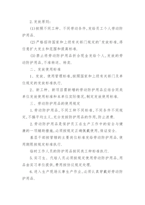 安全防护用品管理制度.docx