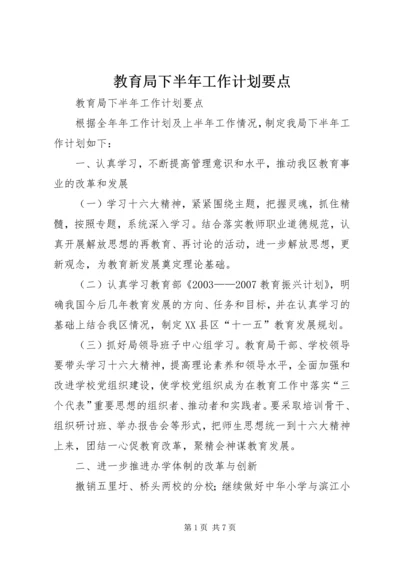 教育局下半年工作计划要点 (2).docx