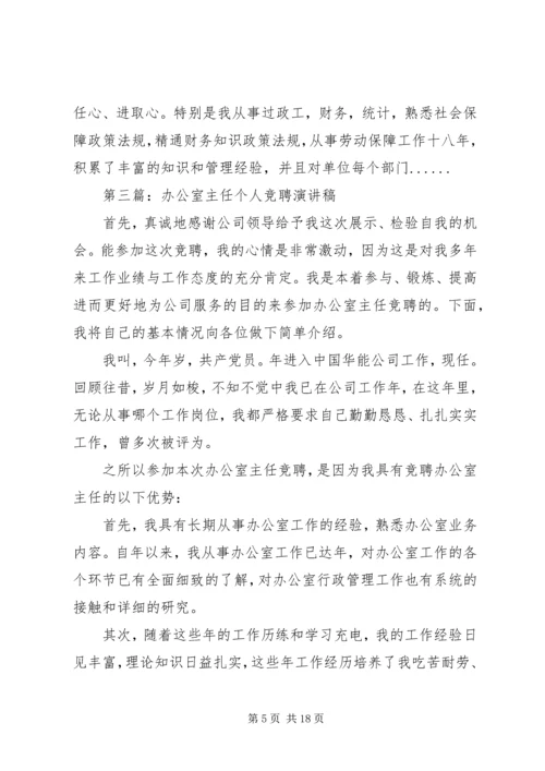 办公室主任竞聘演讲稿汇编.docx