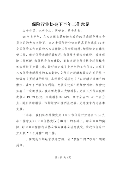 保险行业协会下半年工作意见 (3).docx