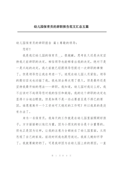 幼儿园保育员的辞职报告范文汇总五篇.docx