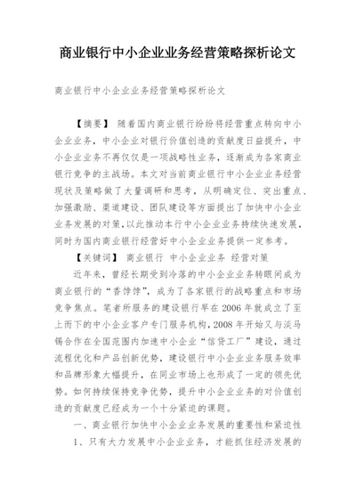 商业银行中小企业业务经营策略探析论文.docx