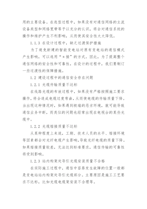 智能变电站通信安全策略分析论文.docx