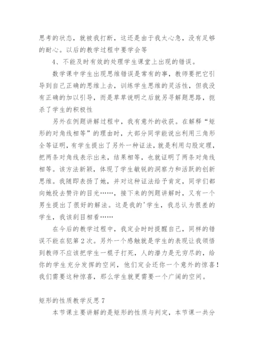 矩形的性质教学反思_1.docx