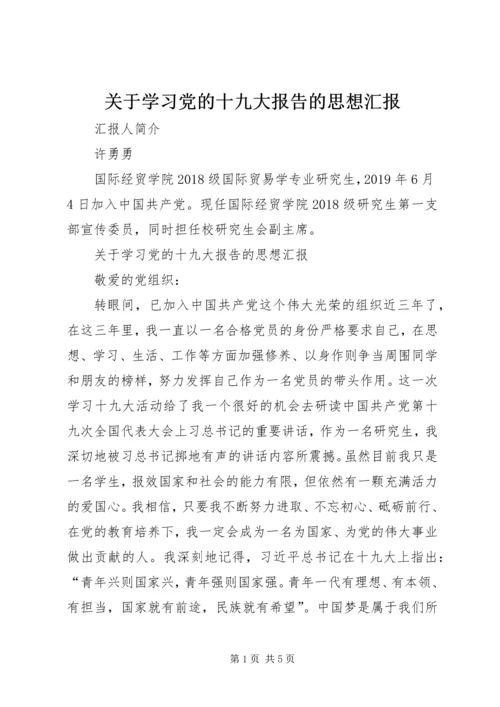 关于学习党的十九大报告的思想汇报.docx