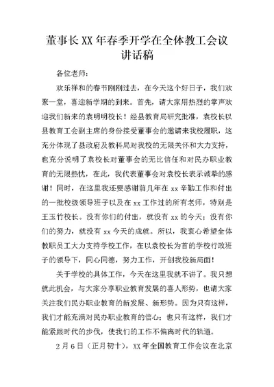 董事长XX年春季开学在全体教工会议讲话稿