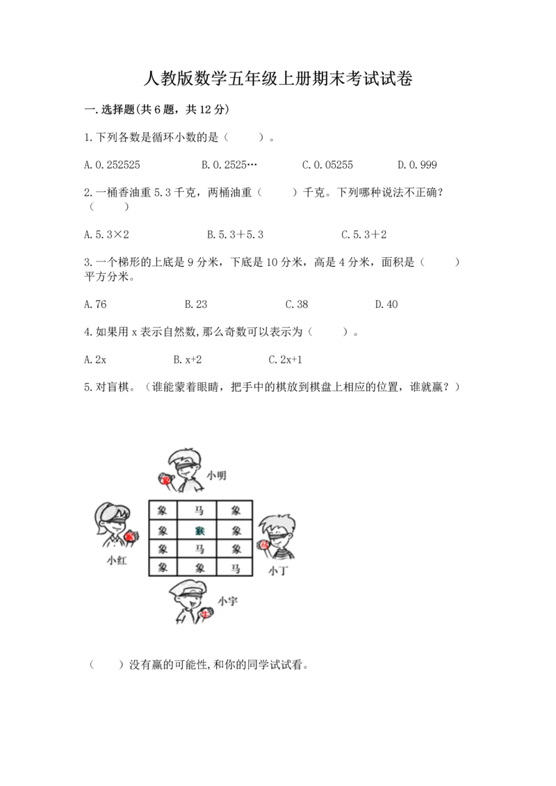 人教版数学五年级上册期末考试试卷有答案解析.docx