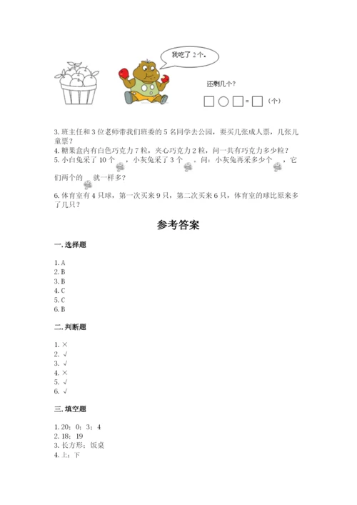 小学数学试卷一年级上册数学期末测试卷精品（完整版）.docx