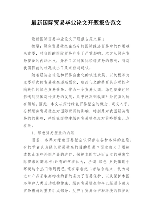最新国际贸易毕业论文开题报告范文.docx