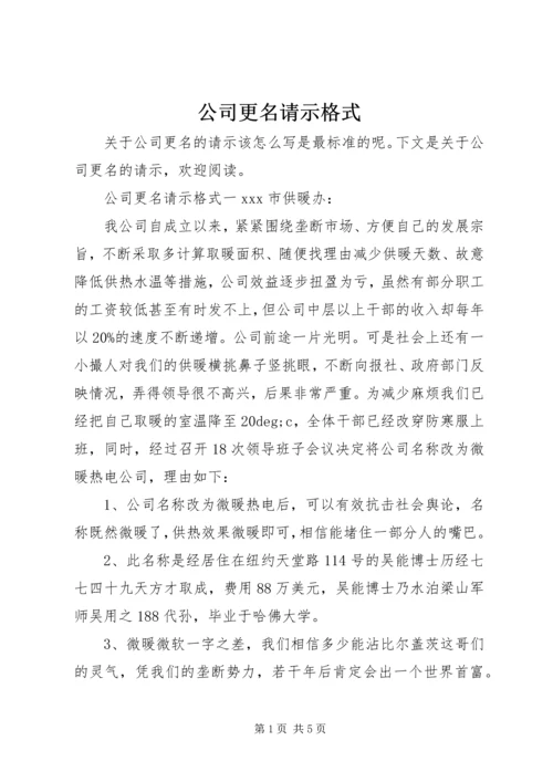 公司更名请示格式.docx