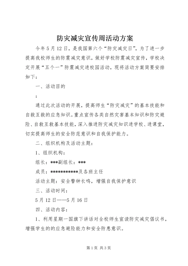 防灾减灾宣传周活动方案.docx