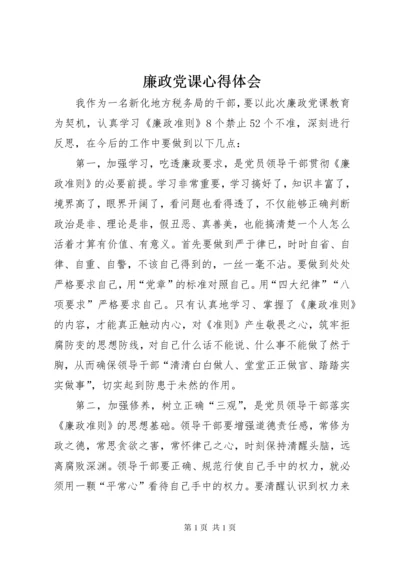 廉政党课心得体会 (10).docx