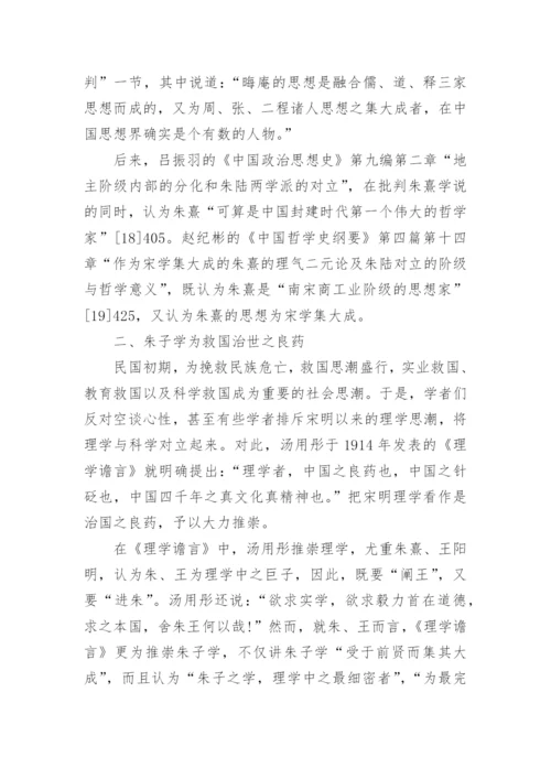 民国学人对朱子学的推崇与研究论文.docx