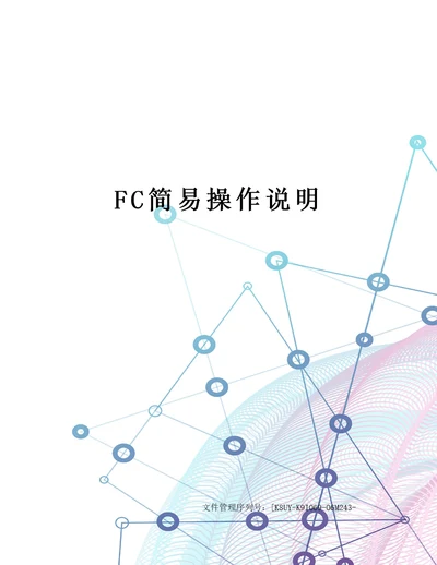 FC简易操作说明