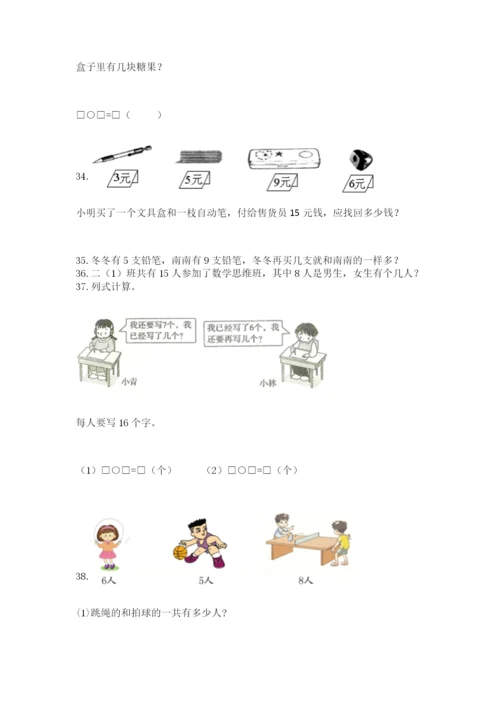 小学一年级上册数学解决问题50道（word）.docx