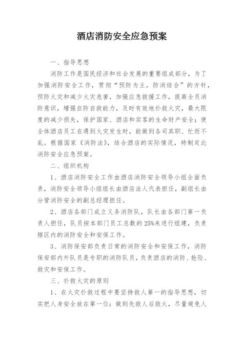 酒店消防安全应急预案_3.docx