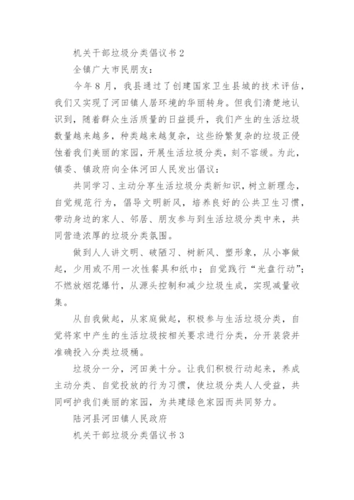 机关干部垃圾分类倡议书.docx