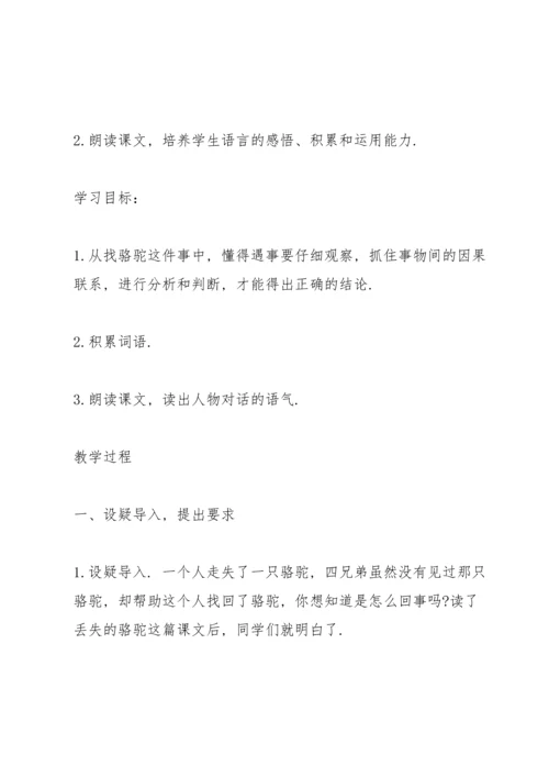 北师大版小学五年级语文下册《丢失的骆驼》教案.docx