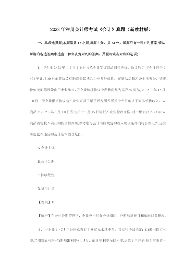 2023年CPA会计真题.docx