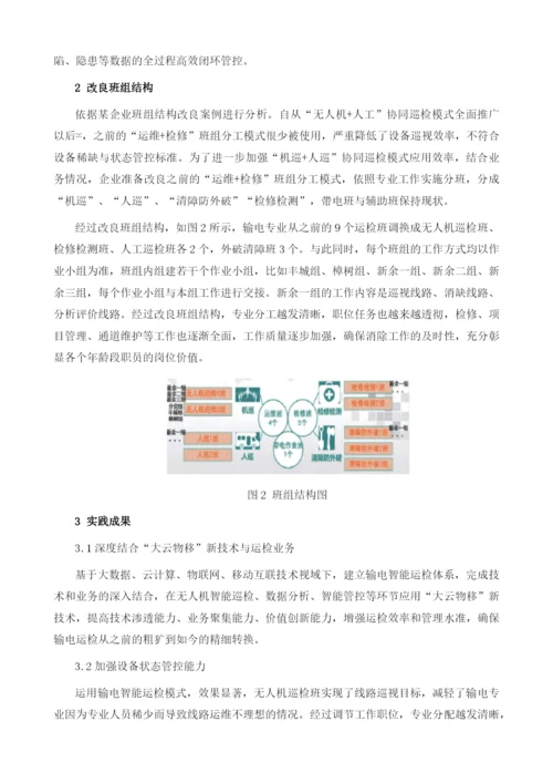 基于无人机和人工协同巡检的输电智能运检探索与实践.docx