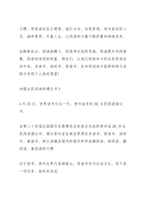 加强全民阅读的建议书.docx