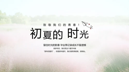 唯美致青春毕业季大学毕业纪念册电子相册PPT