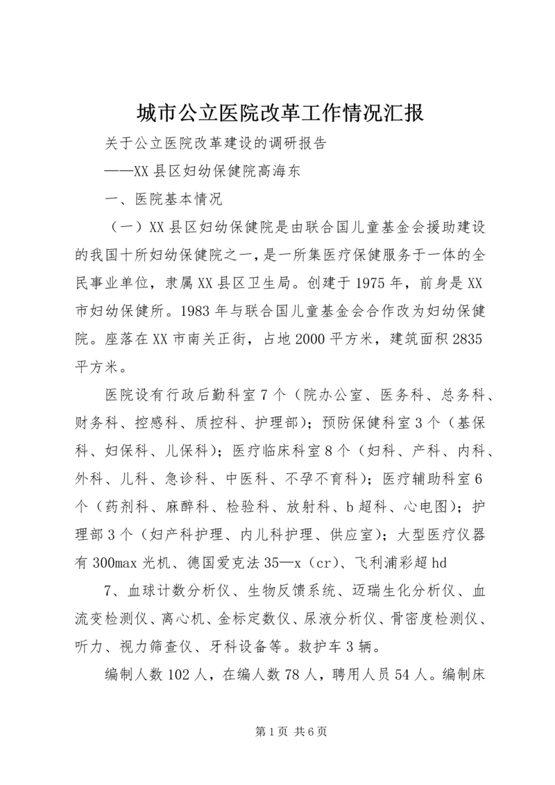 城市公立医院改革工作情况汇报 (3).docx