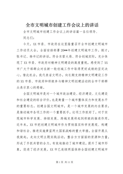 全市文明城市创建工作会议上的致辞.docx