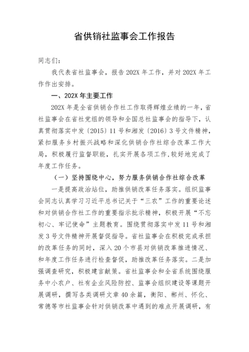 【工作报告】省供销社监事会工作报告.docx