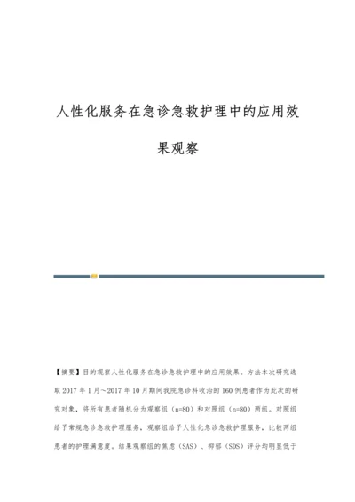 人性化服务在急诊急救护理中的应用效果观察.docx