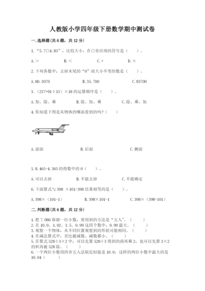 人教版小学四年级下册数学期中测试卷（全优）word版.docx