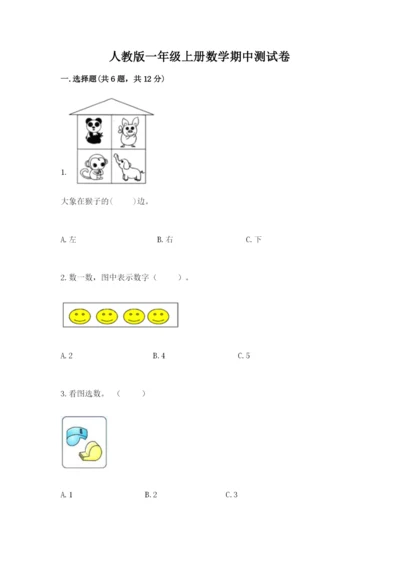 人教版一年级上册数学期中测试卷附答案【实用】.docx