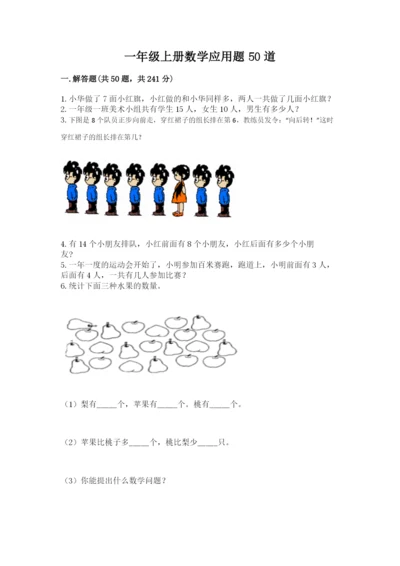 一年级上册数学应用题50道及参考答案【巩固】.docx