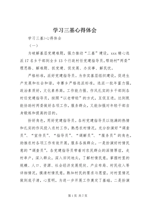 学习三基心得体会 (3).docx