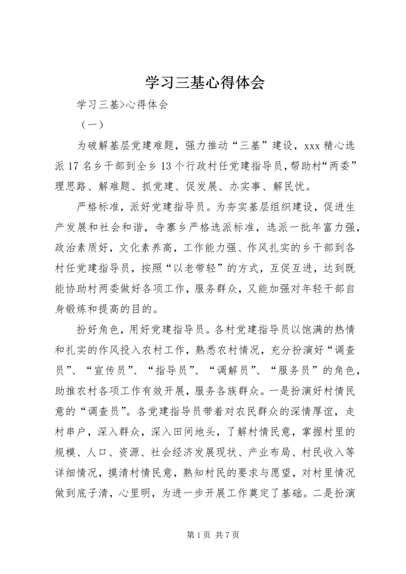 学习三基心得体会 (3).docx