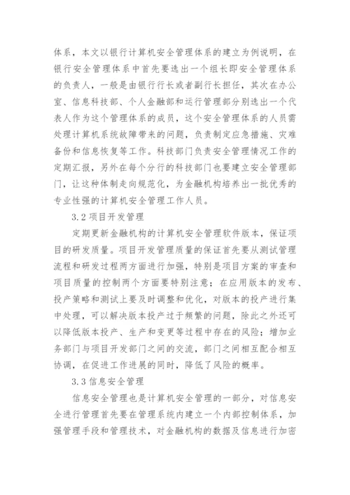 金融机构计算机管理措施论文.docx