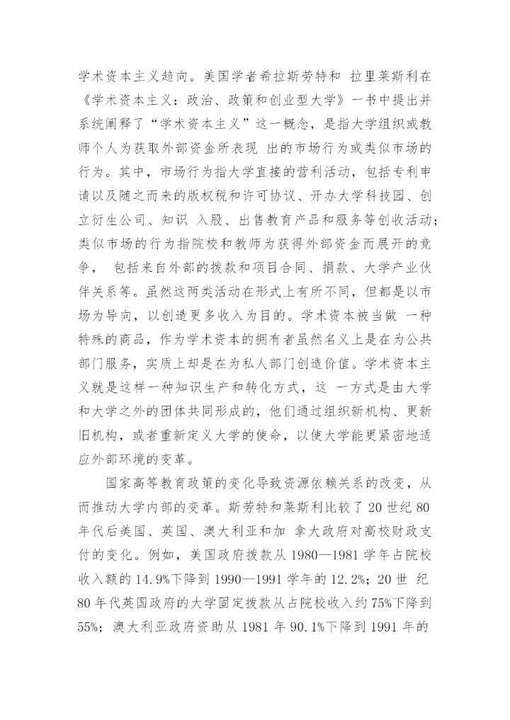浅谈学术资本主义-大学传统使命的挑衅者论文.docx