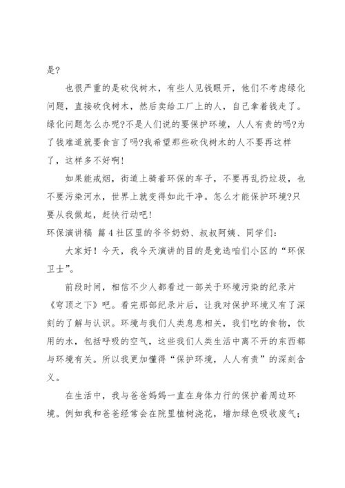 关于环保演讲稿模板集锦5篇.docx