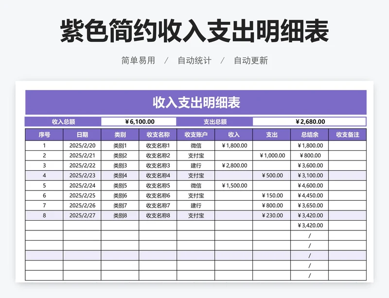 紫色简约收入支出明细表