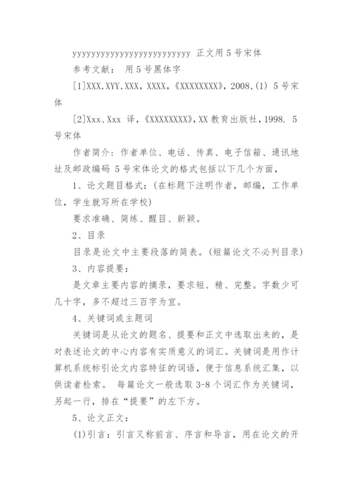 期刊论文格式精编.docx