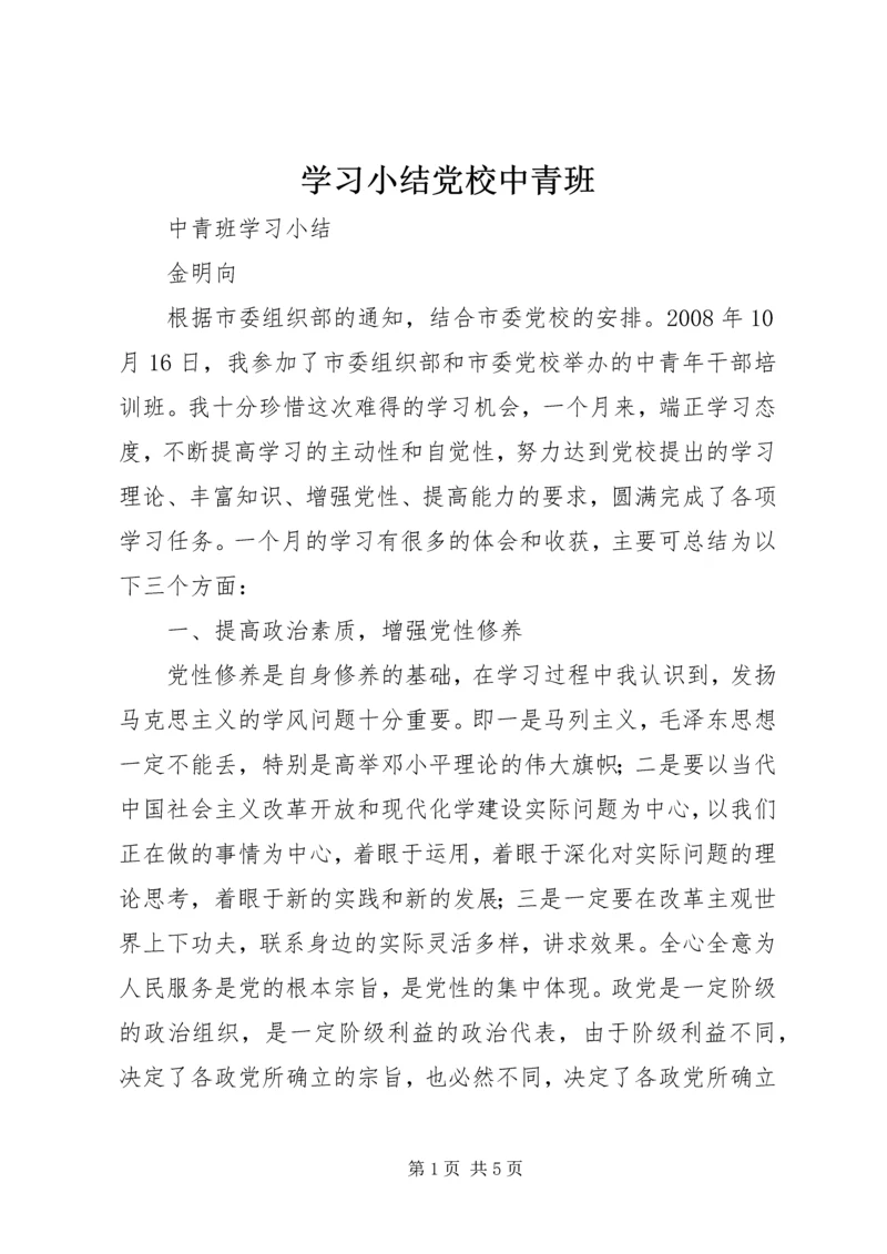 学习小结党校中青班 (4).docx