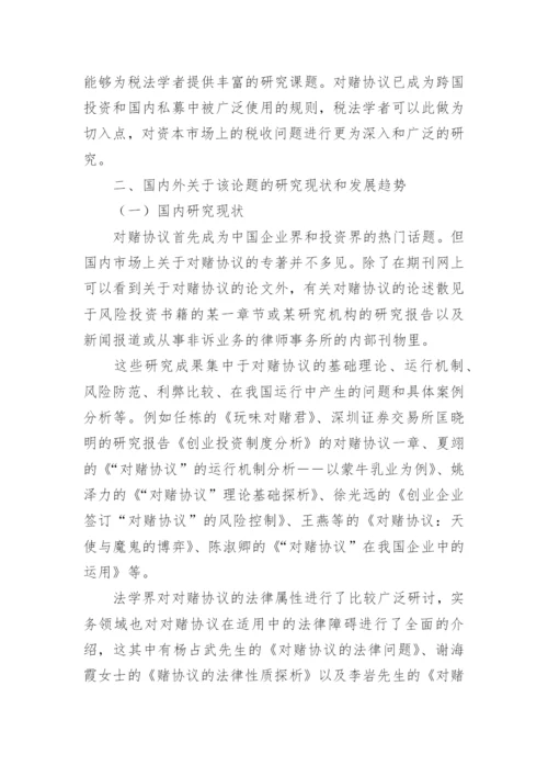 毕业论文课题研究开题报告.docx