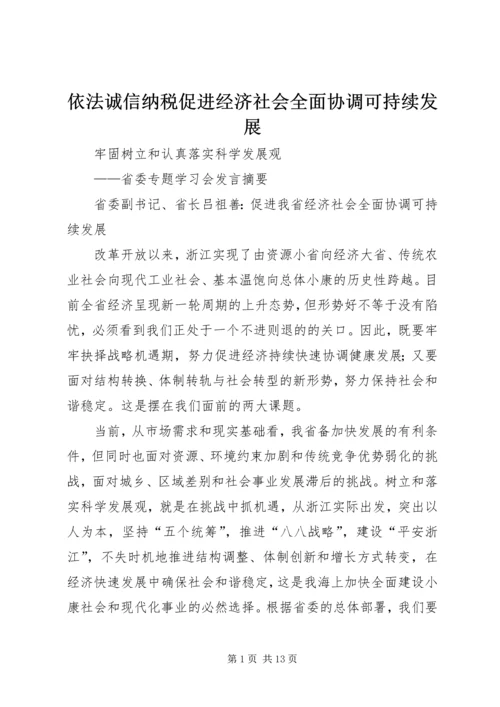 依法诚信纳税促进经济社会全面协调可持续发展_1.docx