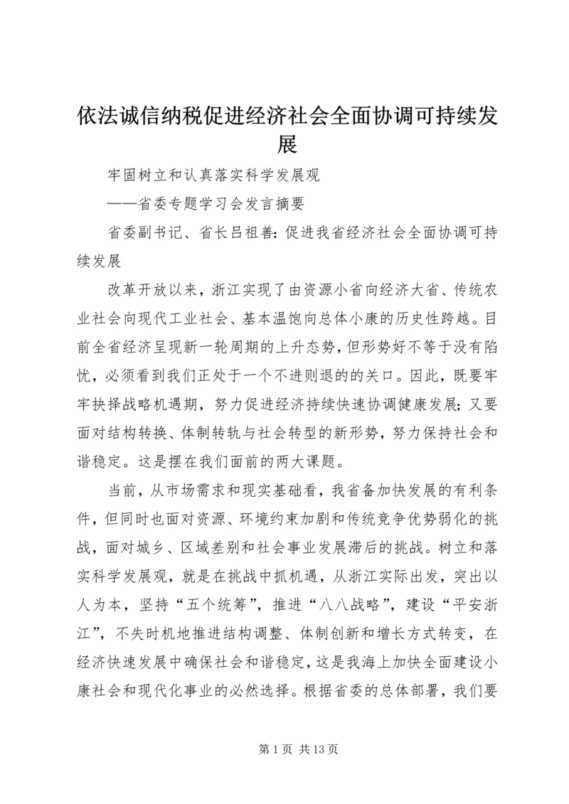 依法诚信纳税促进经济社会全面协调可持续发展_1.docx